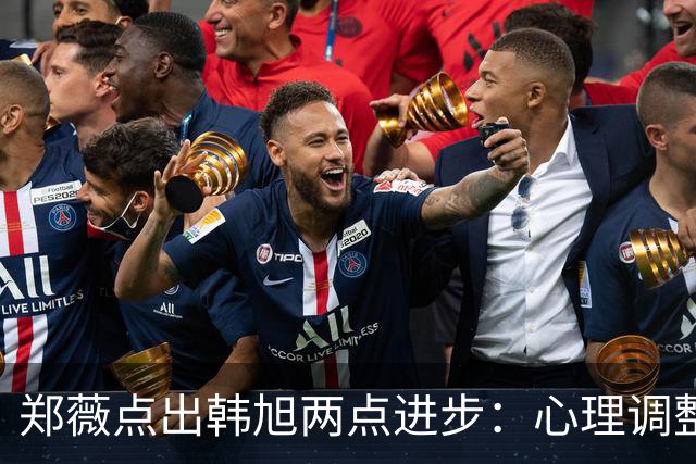 郑薇点出韩旭两点进步：心理调整能力和领导力